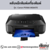 Canon MG6470 (Canon PIXMA MG6470) ตลับหมึกอิงค์เจ็ท ของแท้ ประกันศูนย์ | เฮียส่ง.คอม