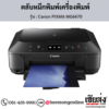 Canon MG6670 (Canon PIXMA MG6670) ตลับหมึกอิงค์เจ็ท ของแท้ ประกันศูนย์ | เฮียส่ง.คอม