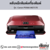 Canon MG7170 (Canon PIXMA MG7170) ตลับหมึกอิงค์เจ็ท ของแท้ ประกันศูนย์ | เฮียส่ง.คอม