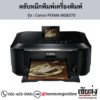 Canon MG8270 (Canon PIXMA MG8270) ตลับหมึกอิงค์เจ็ท ของแท้ ประกันศูนย์ | เฮียส่ง.คอม