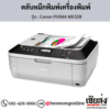 Canon MX328 (Canon PIXMA MX328) ตลับหมึกอิงค์เจ็ท ของแท้ ประกันศูนย์ | เฮียส่ง.คอม