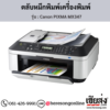 Canon MX347 (Canon PIXMA MX347) ตลับหมึกอิงค์เจ็ท ของแท้ ประกันศูนย์ | เฮียส่ง.คอม