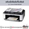 Canon MX366 (Canon PIXMA MX366) ตลับหมึกอิงค์เจ็ท ของแท้ ประกันศูนย์ | เฮียส่ง.คอม