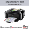 Canon MX377 (Canon PIXMA MX377) ตลับหมึกอิงค์เจ็ท ของแท้ ประกันศูนย์ | เฮียส่ง.คอม