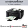 Canon MX397 (Canon PIXMA MX397) ตลับหมึกอิงค์เจ็ท ของแท้ ประกันศูนย์ | เฮียส่ง.คอม
