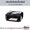 Canon MX416 (Canon PIXMA MX416) ตลับหมึกอิงค์เจ็ท ของแท้ ประกันศูนย์ | เฮียส่ง.คอม
