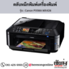 Canon MX426 (Canon PIXMA MX426) ตลับหมึกอิงค์เจ็ท ของแท้ ประกันศูนย์ | เฮียส่ง.คอม