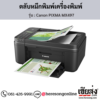 Canon MX497 (Canon PIXMA MX497) ตลับหมึกอิงค์เจ็ท ของแท้ ประกันศูนย์ | เฮียส่ง.คอม