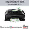 Canon MX727 (Canon PIXMA MX727) ตลับหมึกอิงค์เจ็ท ของแท้ ประกันศูนย์ | เฮียส่ง.คอม