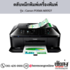 Canon MX927 (Canon PIXMA MX927) ตลับหมึกอิงค์เจ็ท ของแท้ ประกันศูนย์ | เฮียส่ง.คอม
