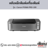 Canon PRO-100 (Canon PIXMA PRO-100) ตลับหมึกอิงค์เจ็ท ของแท้ ประกันศูนย์ | เฮียส่ง.คอม