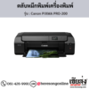 Canon PRO-200 (Canon PIXMA PRO-200) ตลับหมึกอิงค์เจ็ท ของแท้ ประกันศูนย์ | เฮียส่ง.คอม