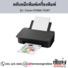 Canon TS307 (Canon PIXMA TS307) ตลับหมึกอิงค์เจ็ท ของแท้ ประกันศูนย์ | เฮียส่ง.คอม