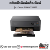 Canon TS5370 (Canon PIXMA TS5370) ตลับหมึกอิงค์เจ็ท สีดำ ของแท้ ประกันศูนย์ | เฮียส่ง.คอม