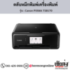 Canon TS8170 (Canon PIXMA TS8170) ตลับหมึกอิงค์เจ็ท ของแท้ ประกันศูนย์ | เฮียส่ง.คอม