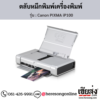 Canon iP100 (Canon PIXMA iP100) ตลับหมึกอิงค์เจ็ท ของแท้ ประกันศูนย์ | เฮียส่ง.คอม