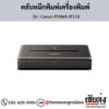 Canon iP110 (Canon PIXMA iP110) ตลับหมึกอิงค์เจ็ท ของแท้ ประกันศูนย์ | เฮียส่ง.คอม
