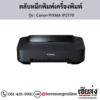Canon iP2770 (Canon PIXMA iP2770) ตลับหมึกอิงค์เจ็ท ของแท้ ประกันศูนย์ | เฮียส่ง.คอม