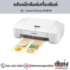 Canon iP2870 (Canon Pixma iP2870) ตลับหมึกอิงค์เจ็ท ของแท้ ประกันศูนย์ | เฮียส่ง.คอม