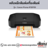 Canon iP2870S (Canon Pixma iP2870S) ตลับหมึกอิงค์เจ็ท ของแท้ ประกันศูนย์ | เฮียส่ง.คอม