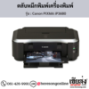 Canon iP3680 (Canon PIXMA iP3680) ตลับหมึกอิงค์เจ็ท ของแท้ ประกันศูนย์ | เฮียส่ง.คอม
