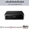 Canon iP7270 (Canon PIXMA iP7270) ตลับหมึกอิงค์เจ็ท ของแท้ ประกันศูนย์ | เฮียส่ง.คอม