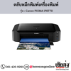 Canon iP8770 (Canon PIXMA iP8770) ตลับหมึกอิงค์เจ็ท ของแท้ ประกันศูนย์ | เฮียส่ง.คอม