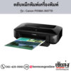 Canon iX6770 (Canon PIXMA iX6770) ตลับหมึกอิงค์เจ็ท ของแท้ ประกันศูนย์ | เฮียส่ง.คอม