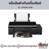 EPSON L800 หมึกเติมอิงค์เจ็ท ของแท้ ประกันศูนย์ | เฮียส่ง.คอม
