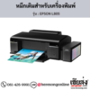 EPSON L805 หมึกเติมอิงค์เจ็ท ของแท้ ประกันศูนย์ | เฮียส่ง.คอม