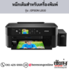EPSON L810 หมึกเติมอิงค์เจ็ท ของแท้ ประกันศูนย์ | เฮียส่ง.คอม