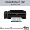 Epson L100 หมึกเติมอิงค์เจ็ท ของแท้ ประกันศูนย์ | เฮียส่ง.คอม
