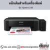 Epson L110 หมึกเติมอิงค์เจ็ท ของแท้ ประกันศูนย์ | เฮียส่ง.คอม