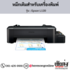 Epson L120 หมึกเติมอิงค์เจ็ท ของแท้ ประกันศูนย์ | เฮียส่ง.คอม