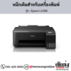 Epson L1250 หมึกเติมอิงค์เจ็ท ของแท้ ประกันศูนย์ | เฮียส่ง.คอม