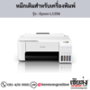 Epson L1256 หมึกเติมอิงค์เจ็ท ของแท้ ประกันศูนย์ | เฮียส่ง.คอม
