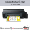 Epson L1300 หมึกเติมอิงค์เจ็ท ของแท้ ประกันศูนย์ | เฮียส่ง.คอม
