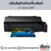 Epson L1800 หมึกเติมอิงค์เจ็ท ของแท้ ประกันศูนย์ | เฮียส่ง.คอม