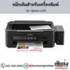 Epson L210 หมึกเติมอิงค์เจ็ท ของแท้ ประกันศูนย์ | เฮียส่ง.คอม