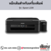 Epson L220 หมึกเติมอิงค์เจ็ท ของแท้ ประกันศูนย์ | เฮียส่ง.คอม