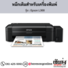 Epson L300 หมึกเติมอิงค์เจ็ท ของแท้ ประกันศูนย์ | เฮียส่ง.คอม