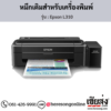 Epson L310 หมึกเติมอิงค์เจ็ท ของแท้ ประกันศูนย์ | เฮียส่ง.คอม