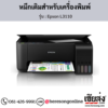 Epson L3110 หมึกเติมอิงค์เจ็ท ของแท้ ประกันศูนย์ | เฮียส่ง.คอม