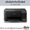 Epson L3150 หมึกเติมอิงค์เจ็ท ของแท้ ประกันศูนย์ | เฮียส่ง.คอม