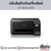 Epson L3210 หมึกเติมอิงค์เจ็ท ของแท้ ประกันศูนย์ | เฮียส่ง.คอม