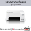 Epson L3216 หมึกเติมอิงค์เจ็ท ของแท้ ประกันศูนย์ | เฮียส่ง.คอม