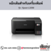 Epson L3250 หมึกเติมอิงค์เจ็ท ของแท้ ประกันศูนย์ | เฮียส่ง.คอม