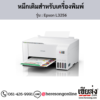 Epson L3256 หมึกเติมอิงค์เจ็ท ของแท้ ประกันศูนย์ | เฮียส่ง.คอม