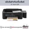 Epson L350 หมึกเติมอิงค์เจ็ท ของแท้ ประกันศูนย์ | เฮียส่ง.คอม