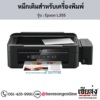 Epson L355 หมึกเติมอิงค์เจ็ท ของแท้ ประกันศูนย์ | เฮียส่ง.คอม